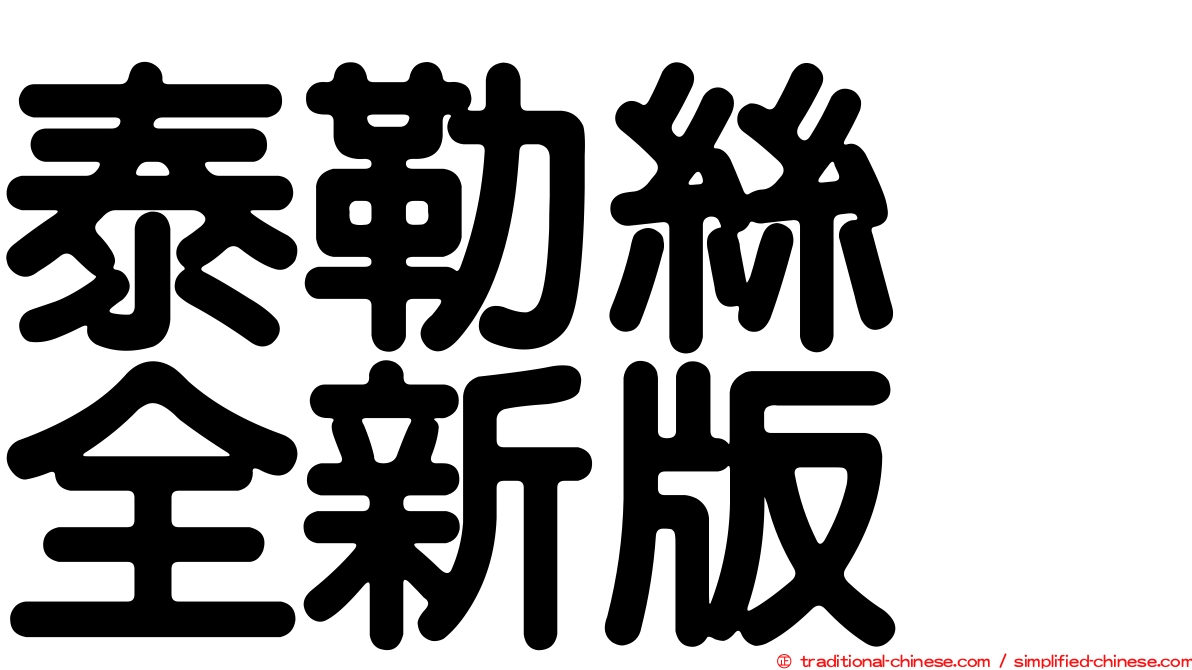 泰勒絲　全新版